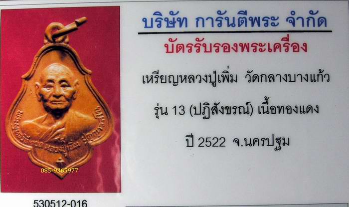 แดงๆสวยๆจมูกโด่งๆ...เหรียญโชคดี....ลป.เพิ่ม....วัดกลางบางแก้ว...นครปฐม+ใบรับรองพระแท้