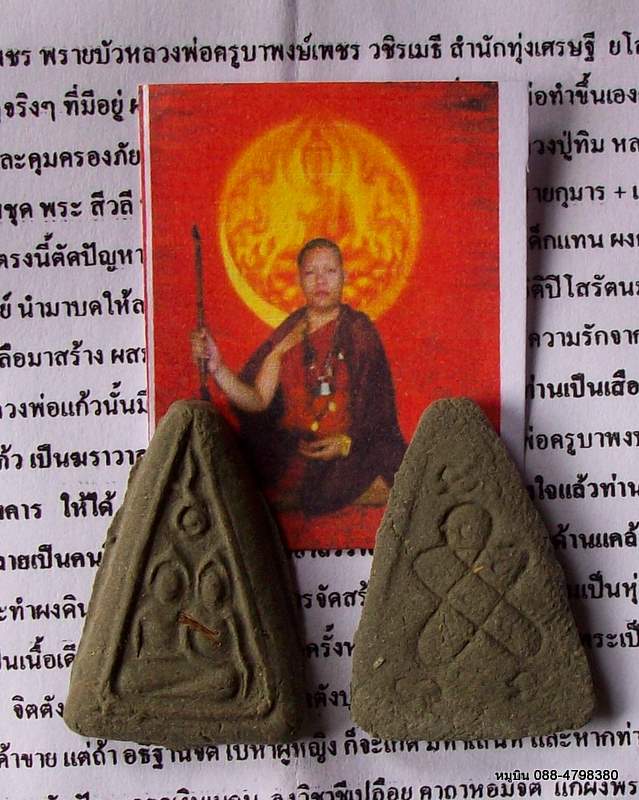 หมูบิน_บ้านนา/เอาไปคู่เลย พรายคู่ พรายเพชร พรายบัว หลวงพ่อครูบาพงษ์เพชร มีมวลสารผงพรายหลวงปู่ทิมผสม