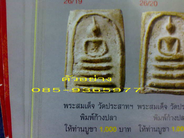 สมเด็จพิมพ์ก้างปลา วัดประสาท ปี2506