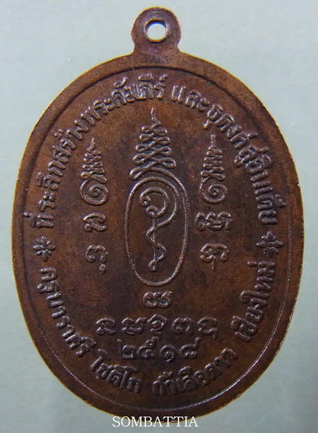 เหรียญครูบาราศรี เนื้อทองแดง หลวงปู่ทิมปลุกเสก