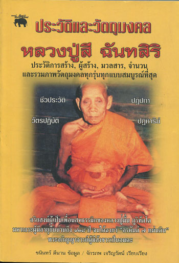 หนังสือ ประวัติและวัตถุมงคล หลวงปู่สี ฉันทสิริ วัดเขาถ้ำบุญนาค