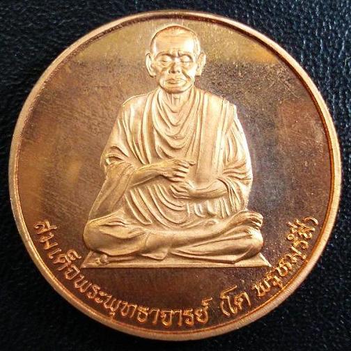 เหรียญสมเด็จพระพุฒาจารย์โต พรหมรังสี หลังองค์ท้าวมหาพรหม (ขนาด 3 ซ.ม.) พิธีมังคลาภิเษก วัดบวรนิเวศ 
