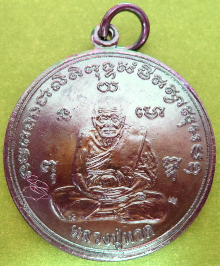 เหรียญเศรษฐีรุ่น2 หลวงปู่ดู่ วัดสะแก (ทองแดง)
