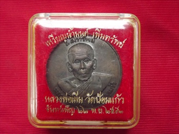 เหรียญ น้ำมนต์ หลวงพ่อเพิ่ม วัดป้อมแก้วเนื้อทองแดงกล่องเดิม  ( เพิ่มทรัพย์ )