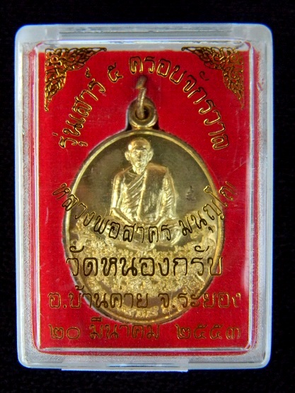 เหรียญครอบจักรวาลปี 53 ( ปลุกเสกเสาร์ ๕ ในรอบ 100 ปี ) ลพ.สาคร วัดหนองกรับ # หมายเลข 2669 #