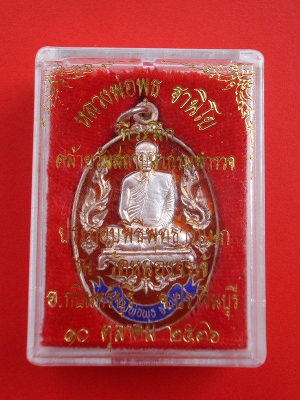 หลวงพ่อพุธ ฐานิโย สถาปนากรมตำรวจ เนื้อเงินลงยาสีแดง