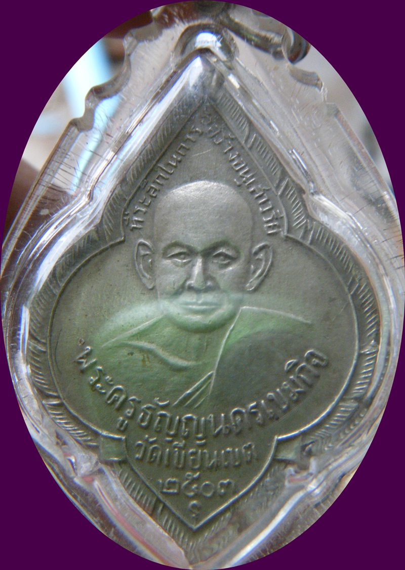  เหรียญหลวงปู่ช้าง วัดเขียนเขต รุ่น 3 ปี 2503 จ.ปทุมธานี เนื้ออัลปาก้า