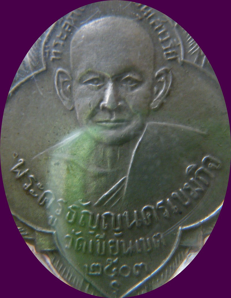  เหรียญหลวงปู่ช้าง วัดเขียนเขต รุ่น 3 ปี 2503 จ.ปทุมธานี เนื้ออัลปาก้า
