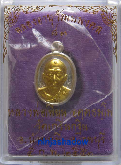 เหรียญเม็ดแตง 83ปี หลวงพ่อเพี้ยน  วัดเกริ่นกฐิ่น  ลพบุรี  เนื้อเงินหน้าทองคำ  หมายเลข ๙๖๗