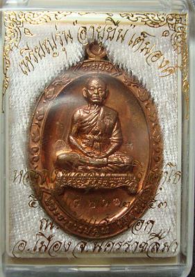 เหรียญอายุยืน เต็มองค์ วัดแจ้งนอก เนื้อทองฝาบาตร หลวงพ่อคูณ เลข ๔๒๖๓
