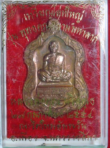 เหรียญ โล่ห์ใหญ่ พุทธคูณสยาม เนื้อทองแดง  หมายเลข ๒๓๐ ครับ