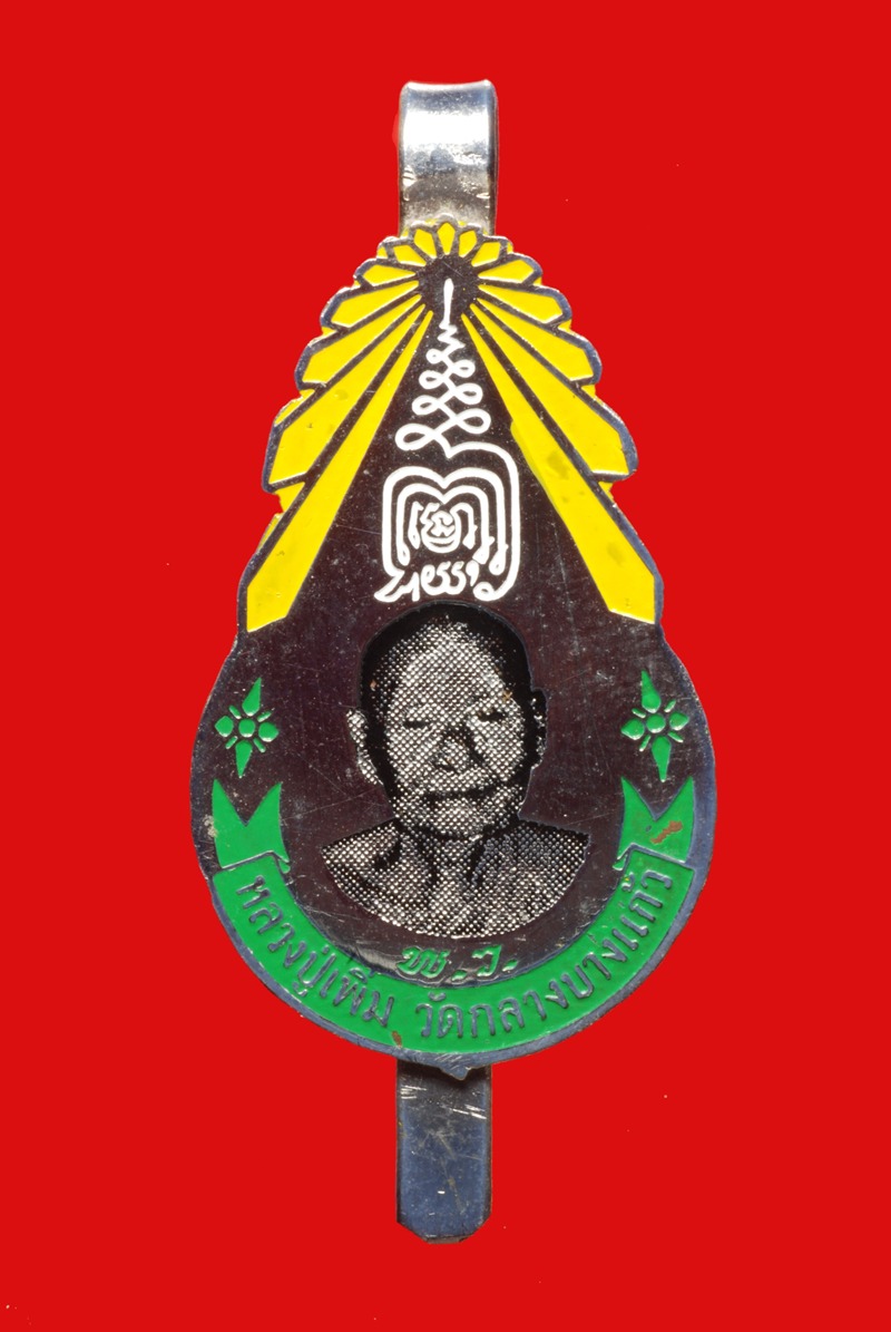  แหนบหลวงปู่เพิ่ม ปี18