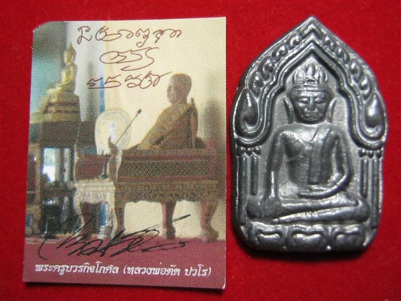 พระยอดขุนพลพิมพ์เล็ก เนื้อตะกั่ว 2โค๊ด พร้อมรูปจากวัด สร้างจำนวน1000องค์ หลวงพ่อตัด วัดชายนา