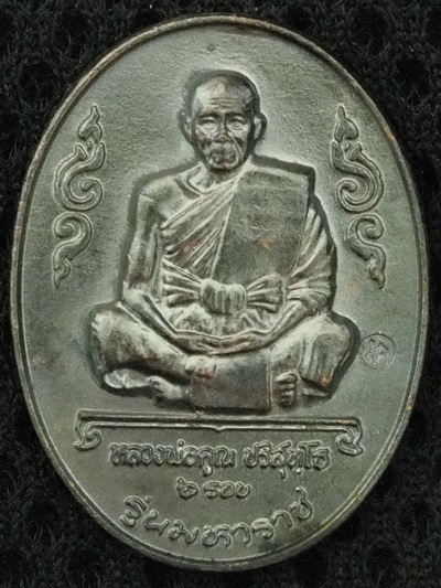 เหรียญทองแดง รมดำ รุ่นมหาราช ๖ รอบ หลวงพ่อคูณ วัดบ้านไร่ ปี 36