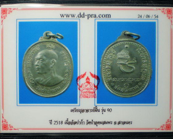 *** เหรียญพระอาจารย์ฝั้น อาจาโร รุ่นที่ 90 อัลปาก้า *** 