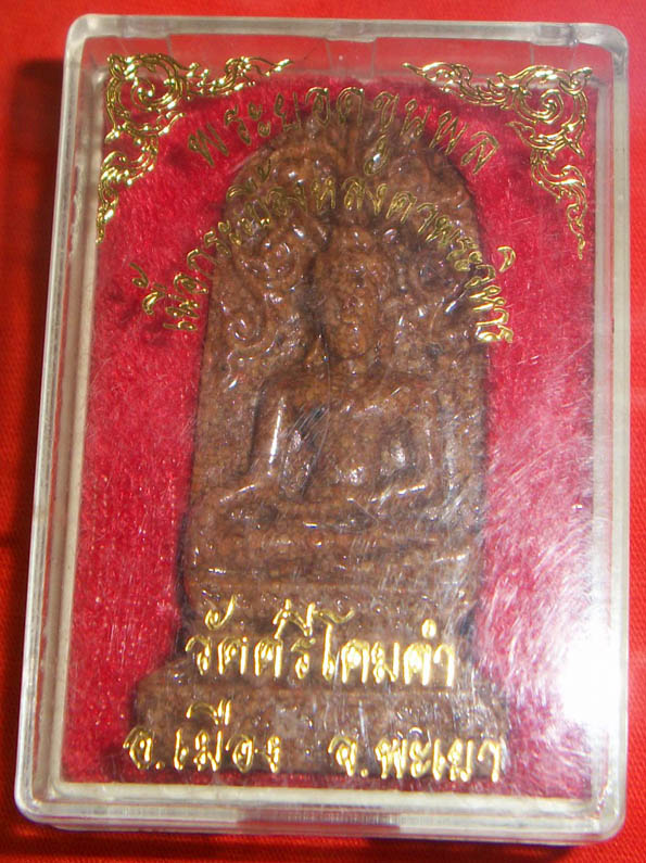 วัดใจ..พระยอดขุนพล วัดศรีโคมคำ พะเยา