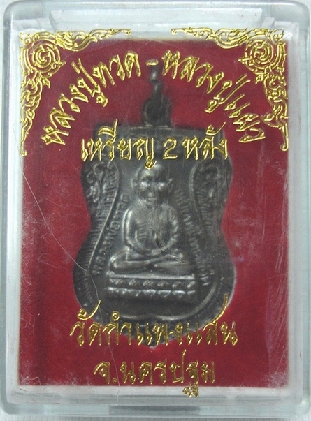 เหรียญหลวงปู่ทวด หลวงปู่แผ้ว กำแพงแสน (เคาะเดียวแดง)