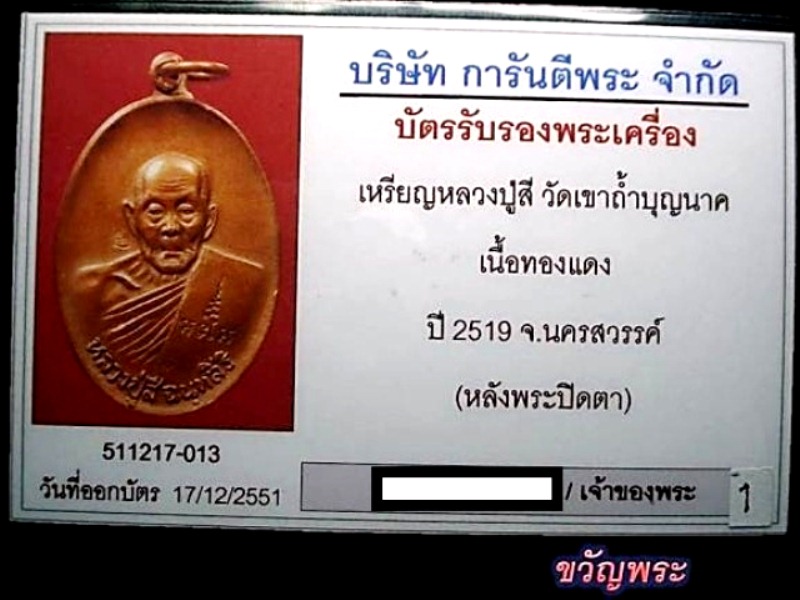 บัตรรับประกันพระแท้