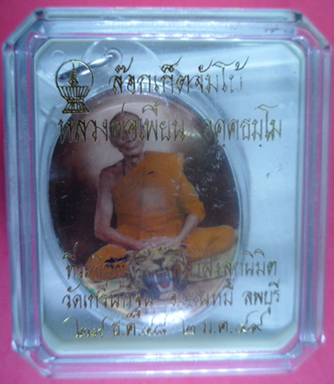 ล็อกเก็ตจัมโบ้ ปี49 หลวงพ่อเพี้ยน วัดเกริ่นกฐิน จ.ลพบุรี ด้านหลังอุดผงฝังพลอย+ตะกรุดทองคำ1ดอก+เกศาหล