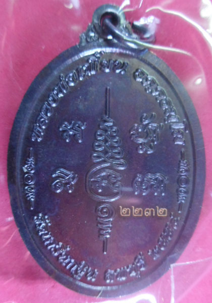 เหรียญเจริญพรเนื้อทองแดงรมดำ รุ่นเจริญพร ปี2554 หลวงพ่อเพี้ยน วัดเกริ่นกฐิน จ.ลพบุรี มีโค๊ดและรัน no