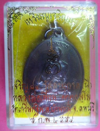เหรียญเจริญพรเนื้อทองแดงรมดำ รุ่นเจริญพร ปี2554 หลวงพ่อเพี้ยน วัดเกริ่นกฐิน จ.ลพบุรี มีโค๊ดและรัน no