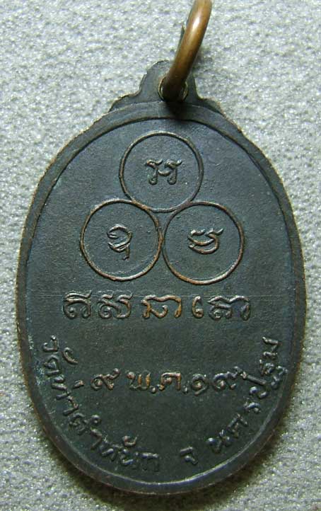 เหรียญพระวินัยวงศาจารย์ วัดท่าตำหนัก นครปฐม ปี2519