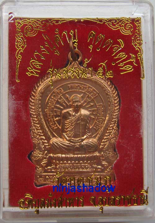 เหรียญนั่งพาน รุ่นสรงน้ำ ปี52 หลวงปุ่คำบุ วัดกุดชมภู อุบลราชธานี เนื้อทองแดง ##