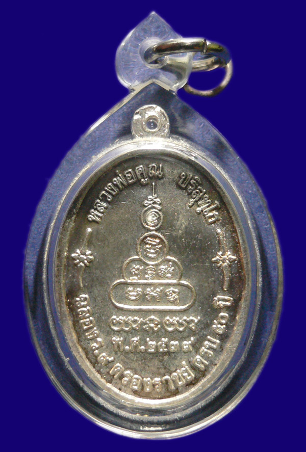 หลวงพ่อคูณรุ่นเพื่อชีวิต เนื้อเงินหน้าทองคำ ลงยาสีเเดง หมายเลข 1486