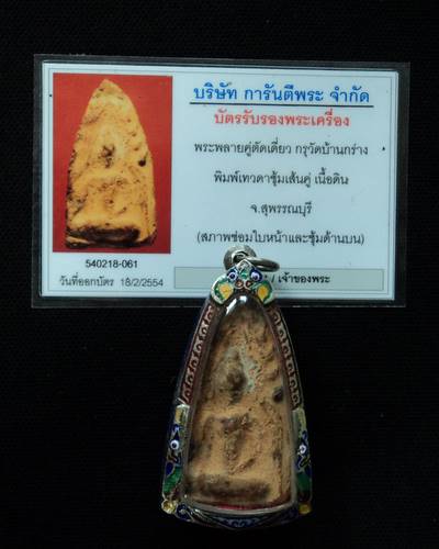บัตรรับประกันพระแท้