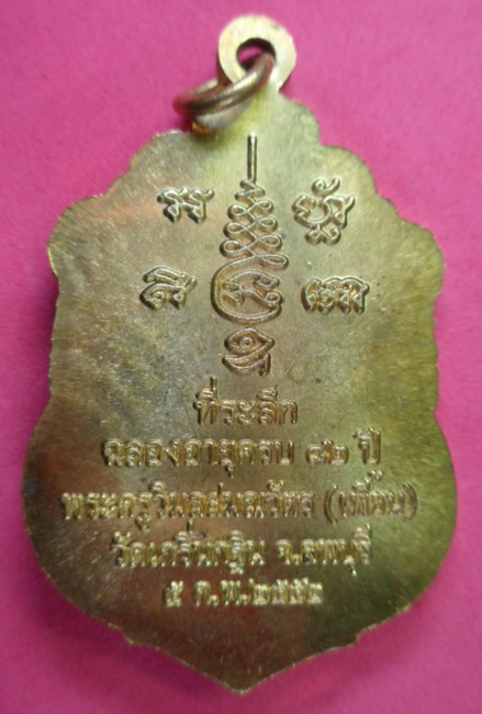 เหรียญที่ระลึกฉลองอายุครบ ๘๒ ปี หลวงพ่อเพี้ยน วัดเกริ่นกฐิน จ.ลพบุรีเนื้อปลอกลูกปืน