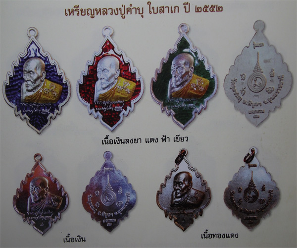 เหรียญแจกทาน 2552 หลวงปู่คำบุ + จาร **วัดใจ** 150 ครับ
