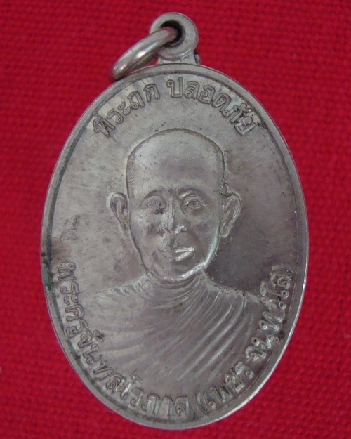 เหรียญ รุ่นปลอดภัย หลวงพ่อเพชร วัดบ้านกรับ กาญจนบุรี เนื้ออัลปาก้า ปี37