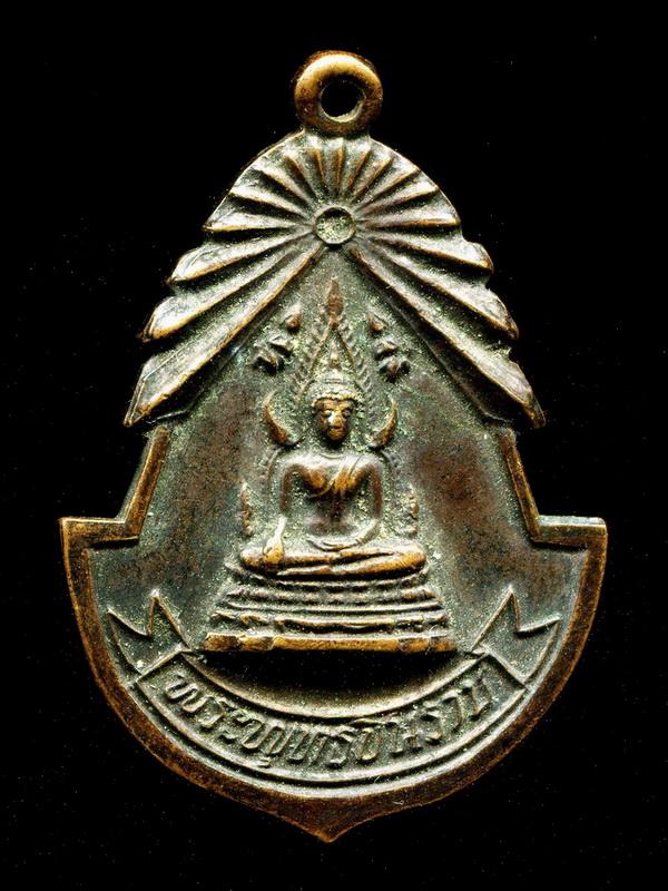 ถูกสุด สะดุดใจ...เหรียญพระพุทธชินราช วัดวังหิน จ.อุตรดิตถ์ ที่ระลึกงานผูกพัธสีมา ปี 2522 พิธีใหญ่