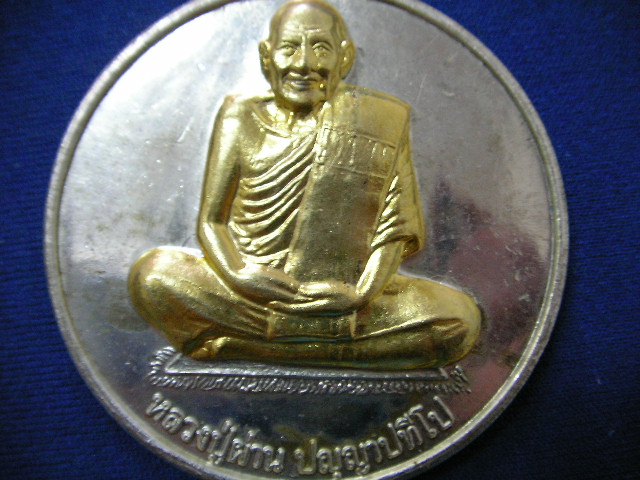 เหรียญมหามงคล 88 หลวงปู่ผ่าน ปัญญปทีโป วัดป่าปทีปปุญญาราม อ.อากาศอำนวย จ.สกลนคร เคาะเดียวแดง