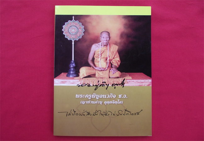 หนังสือรวมประวัติและภาพวัตถุมงคล ญาท่านคำบุ หมายเลข 3561 พร้อมเหรียญเจริญพร **วัดใจ** 150**