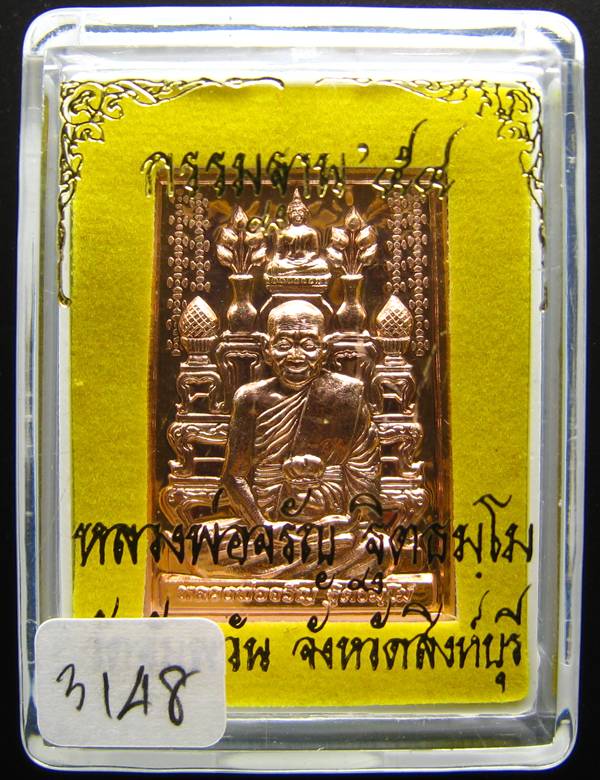 **เหรียญโต๊ะหมู่ กรรมฐาน 54 หลวงพ่อจรัญ วัดอัมพวัน เนื้อทองแดง หมายเลข 3148 เคาะเดียวแดง**