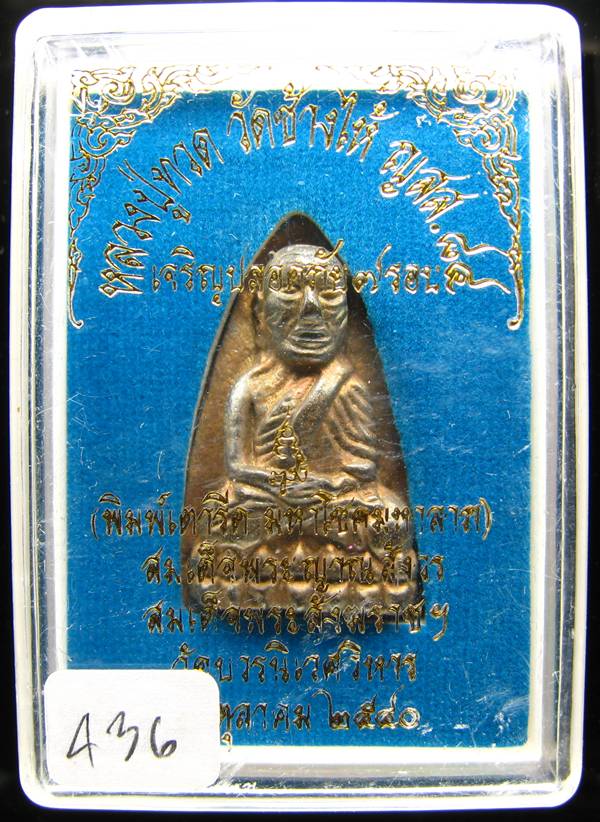 **เตารีดหลวงปู่ทวด เนื้อทองสตาางค์เก่า วัดบวรฯ ปี 40 หมายเลข 436 สวยๆ เคาะเดียวแดง**