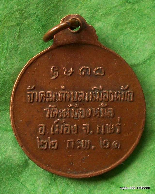 เหรียญหลวงปู่พระอุปัชฌาย์ คัมภีรสาร วัดเหมืองหม้อ แพร่ ปี๒๑