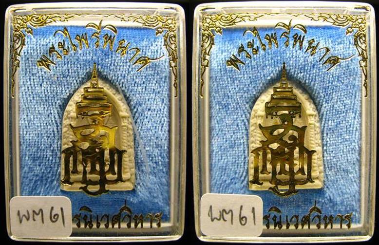 **ที่เดียว 2 องค์ พระไพรีพินาศ วัดบวรฯ ปี 29 ญสส. สวยๆ ราคาเบาๆ เคาะเดียวแดง**WM61