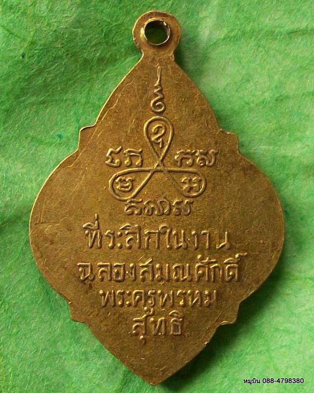 เหรียญพระครูปาน วัดหนองปลาไหล ในงานฉลองสมณศักดิ์ พระครูพรหมสุทธิ