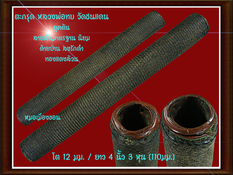 ตะกรุดทุบหัว หลวงพ่อทบ ดอกเดียวเที่ยวได้ทั่วโลก