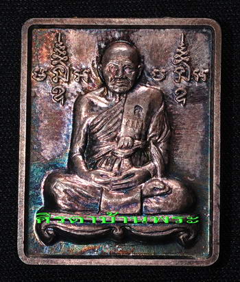 เหรียญสี่เหลี่ยมปั้ม ๗ รอบ..หลวงปู่ทิม วัดพระขาว.....