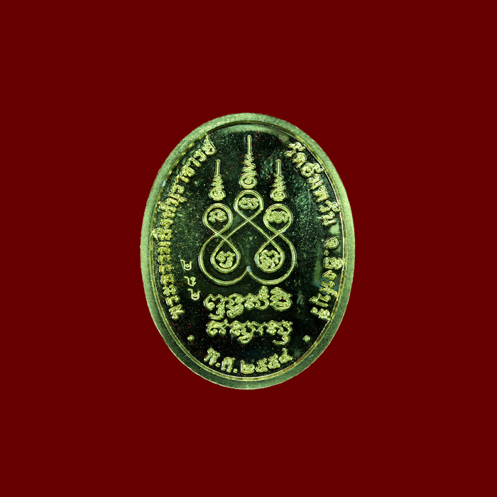 เหรียญเจริญพรบน เต็มองค์ หลวงพ่อจรัญ วัดอัมพวัน สิงห์บุรี รุ่นเจริญพร กรรมการ เนื้อทองฝาบาตร #484