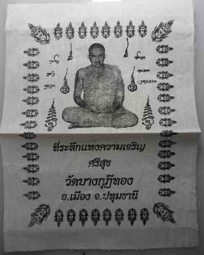 *** จ.ปทุมธานี *** ผ้ายันต์ที่ระลึกแห่งความสำเร็จ หลวงพ่อชำนาญ วัดบางกุฎีทอง