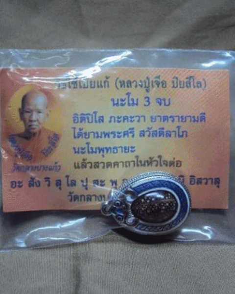 !!!เบี้ยแก้!! หลวงปู่เจือ วัดกลางบางแก้ว นครปฐม