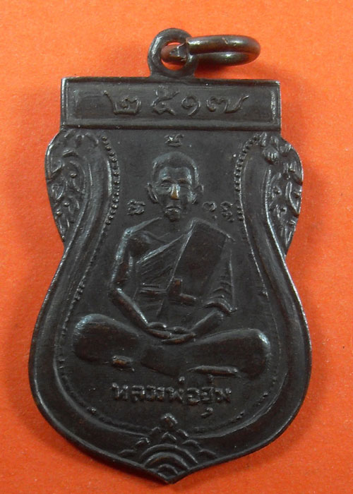 หลวงพ่ออุ่ม วัดไผ่ต่ำ ปี17