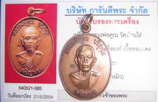 บัตรรับประกันพระแท้