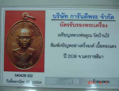 บัตรรับประกันพระแท้