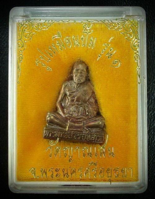 รูปเหมือนปั๊ม .. รุ่น 1 .. ลพ.ชื้น วัดญาณเสน จ.พระนครศรีอยุธยา พร้อมกล่องเดิมจากวัด