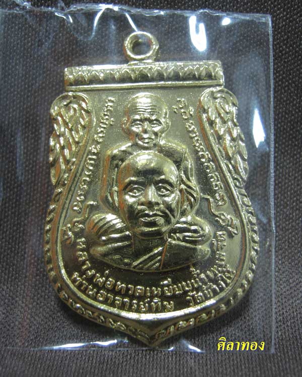 หลวงปู่ทวด หลวงพ่อทอง วัดสำเภาเชย รุ่นแซยิด ๙๓( 3ท )เนื้ออัลปาก้าผิวเปียกทอง